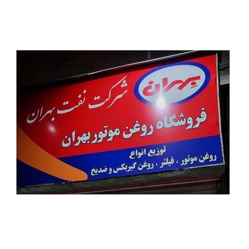 Behran Oil Representative