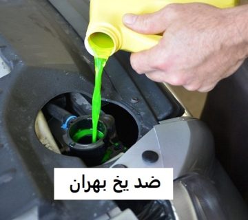 Behran antifreeze