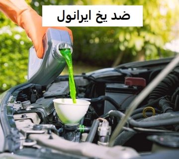 Iranol antifreeze