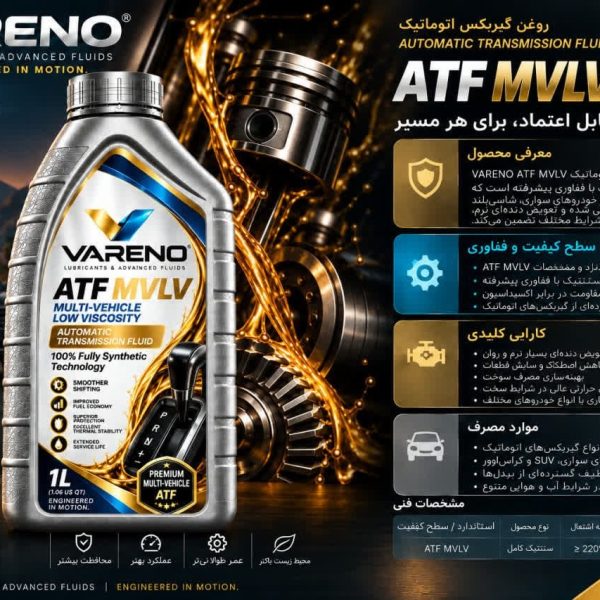 روغن گیربکس اتوماتیک وارنو ATF MVLV