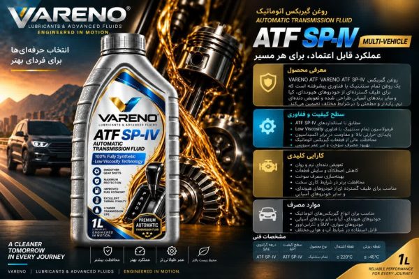 روغن گیربکس اتوماتیک وارنو ATF SP-N