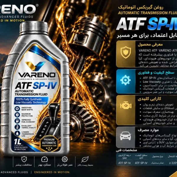 روغن گیربکس اتوماتیک وارنو ATF SP-N